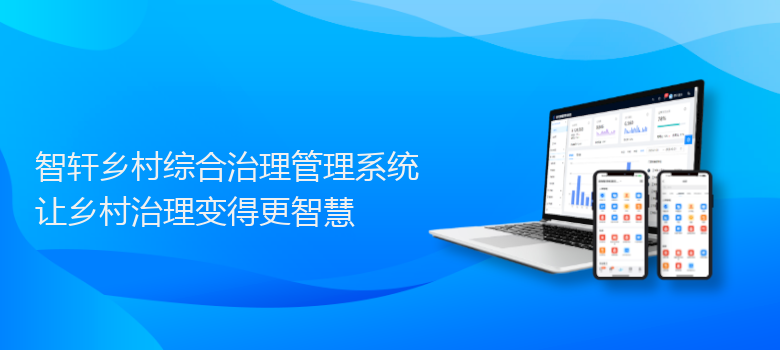 乡村综合治理管理系统